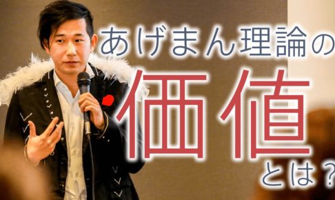 【動画】なぜあげまん理論をやろうと思ったのか？あげまん理論の価値とは？