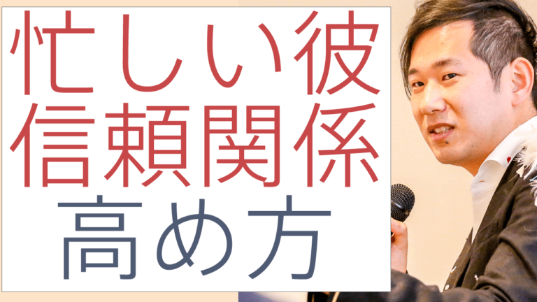 ＜動画＞忙しい彼との深い話し合いの方法！相手が大切にしているものを大切にしてあげること