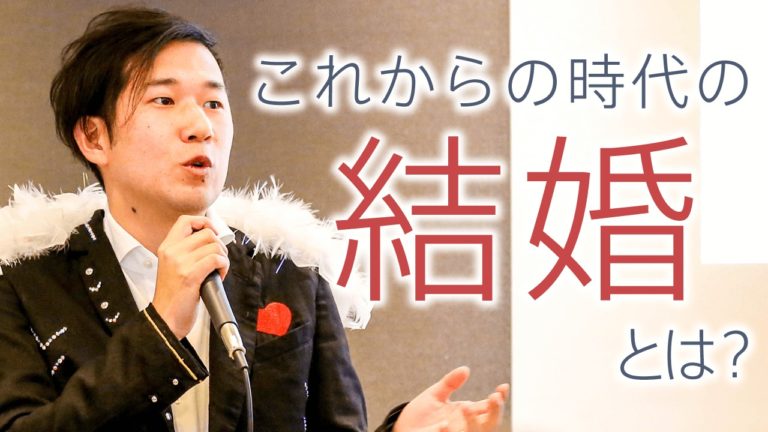【動画】これからの時代の結婚とは？変化する中での「話し合い」の大切さ