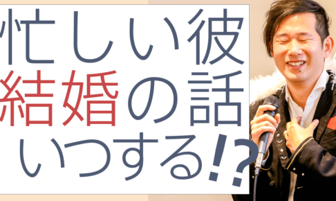 忙しい彼氏に結婚の話をするタイミングはいつが最適？どんな激務の彼でも結婚を意識させるコミュニケーション