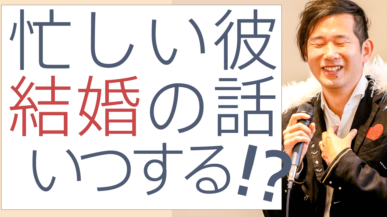 忙しい彼氏に結婚の話をするタイミングはいつが最適？どんな激務の彼でも結婚を意識させるコミュニケーション