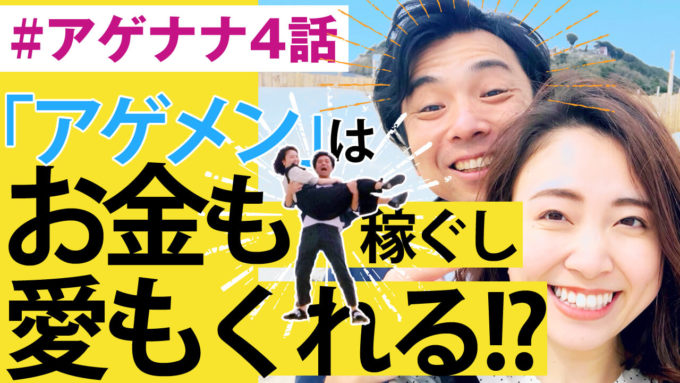 【#アゲナナ4話】パートナーがアゲメンなら、あなたは間違いなく「愛」と「お金」に恵まれる！