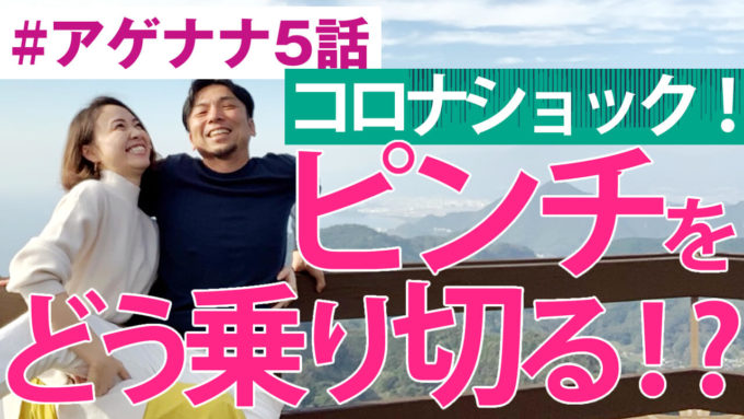 【#アゲナナ5話】コロナショック！ピンチに陥った時の「アゲナナ夫婦」の向き合い方！