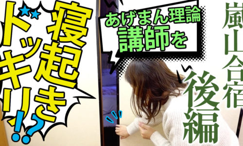 【京都嵐山合宿後編】あげまん理論講師を寝起きドッキリ！？京都嵐山散策！