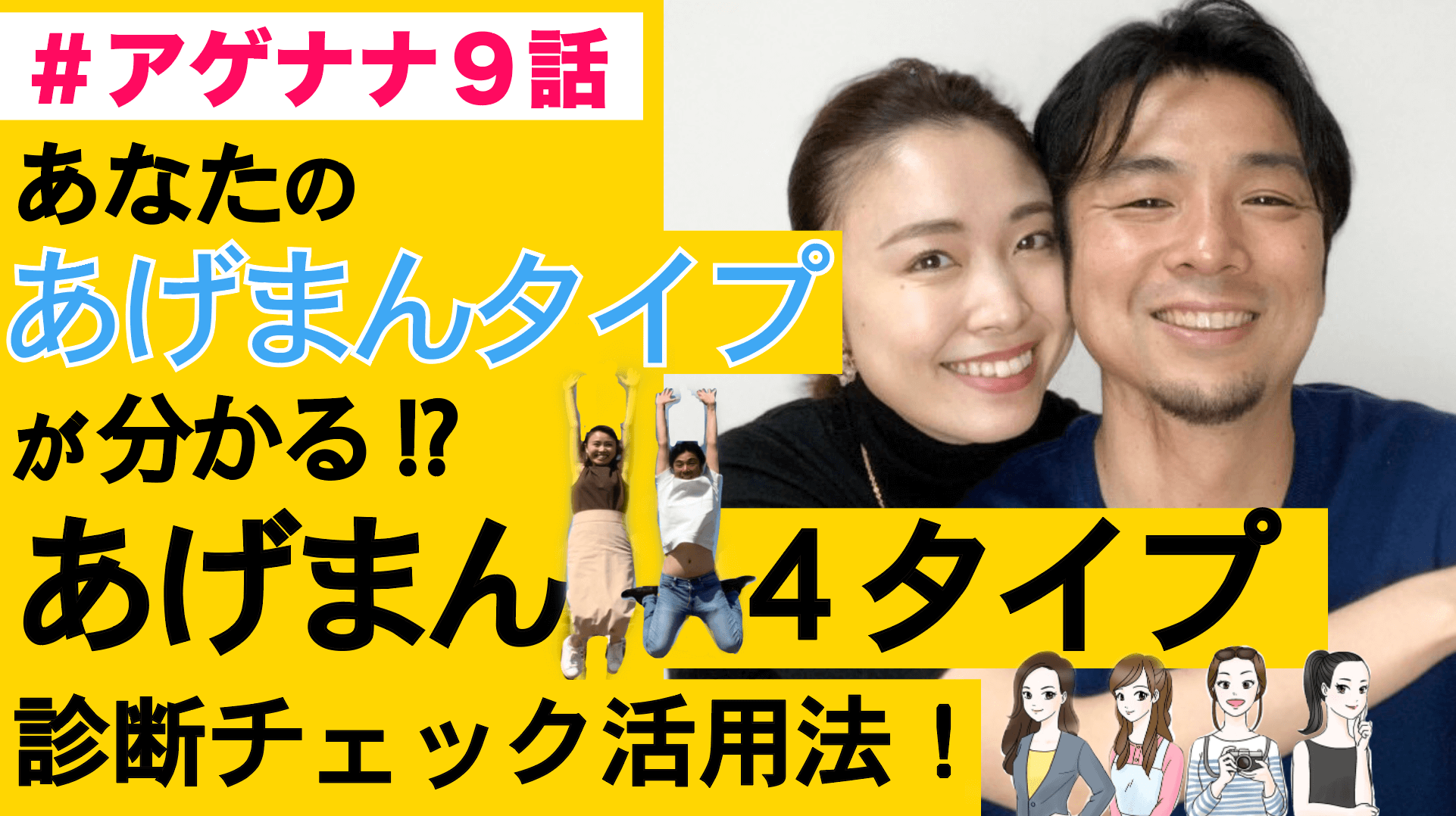 【#アゲナナ9話】あげまん4タイプ診断活用法