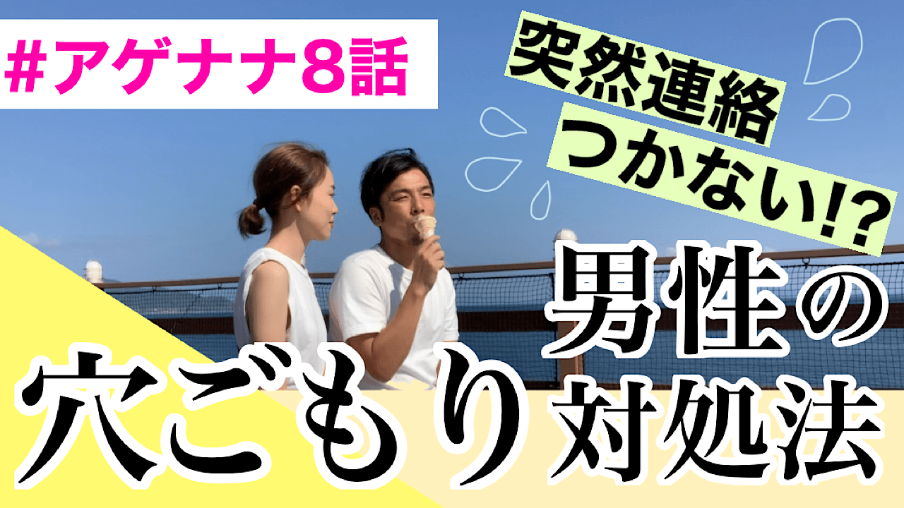 【#アゲナナ8話】アゲナナ夫婦が教える男性の「穴ごもり」対処法！