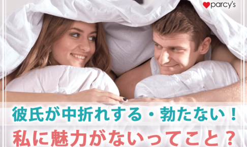 彼氏が中折れする・勃たない！私に魅力がないってこと？正しい対処法