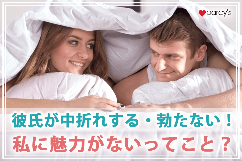 彼氏が中折れする・勃たない！私に魅力がないってこと？正しい対処法