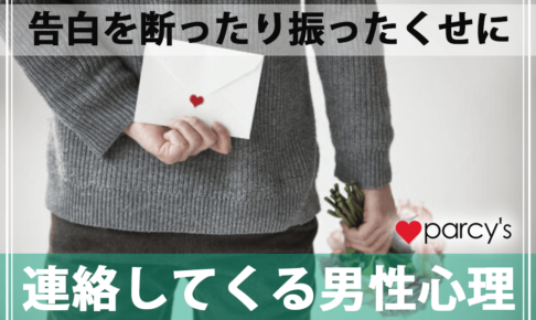 告白を断ったのに連絡してくる男の心理は？振ったくせに心配してくる男への対処法をチェック