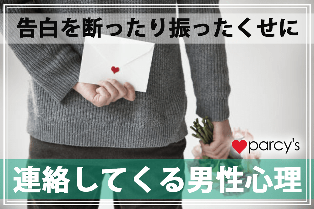 告白を断ったのに連絡してくる男の心理は?振ったくせに心配してくる男への対処法をチェック