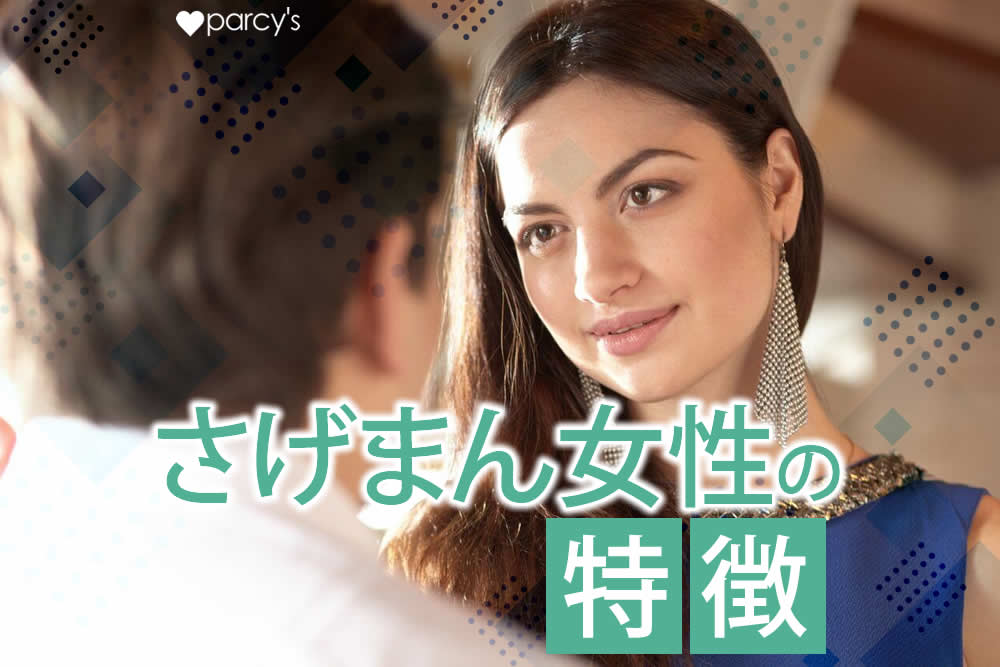 さげまん女性の特徴!もしかして私もさげまん?男性が不幸になる理由を徹底解説