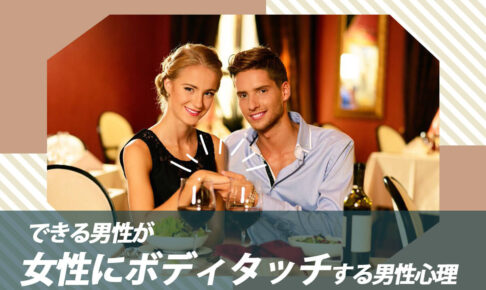 男性の手から気持ちが伝わる！できる男性が女性にボディタッチする男性心理