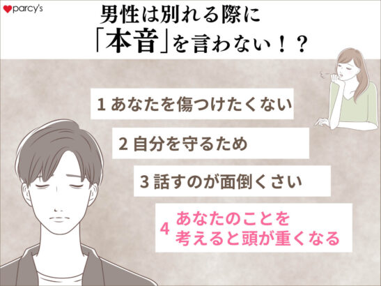 なぜ男性は別れる際に「本音」を言わないのか？