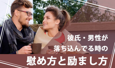 あげまん女性が使う「彼氏・男性が落ち込んでる時の慰め方と励まし方」