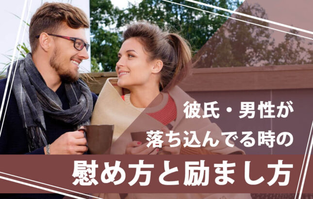 あげまん女性が使う「彼氏・男性が落ち込んでる時の慰め方と励まし方」