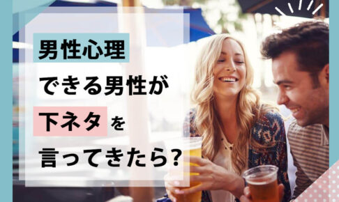 【男性心理】できる男性が下ネタを言ってきたら？あげまん女性なら「拒否」や「乗っかる」でもなく・・・