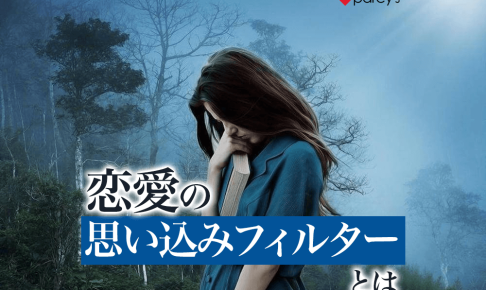 【図解】あなたにもある思い込みフィルター。愛されない恋愛から抜け出そう