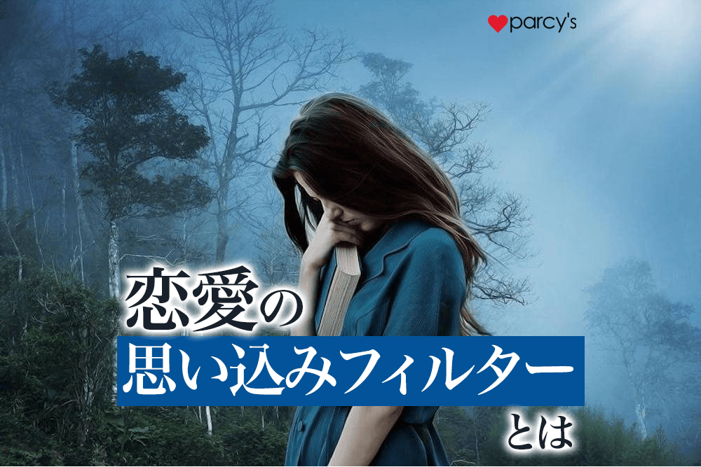 【図解】あなたにもある思い込みフィルター。愛されない恋愛から抜け出そう