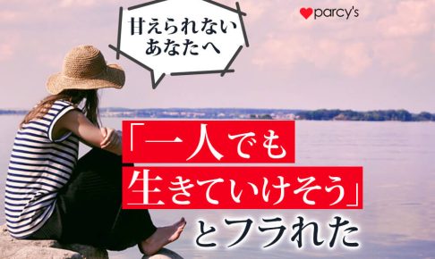 男性から「一人でも生きていけそう」とフラれたあなたへ。甘えるということの思い込みを変えよう