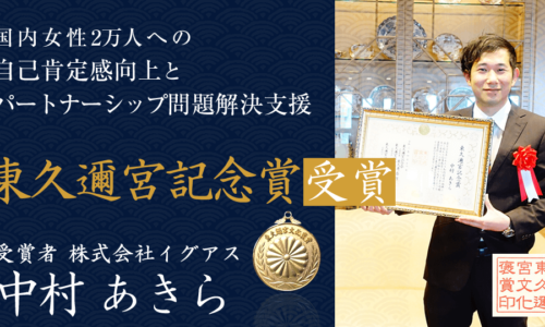「東久邇宮記念賞」を受賞しました！国内女性2万人への自己肯定感向上トレーニング支援実績が 評価