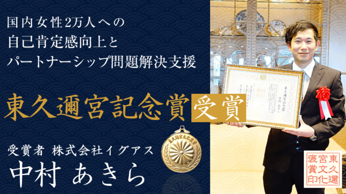 「東久邇宮記念賞」を受賞しました！国内女性2万人への自己肯定感向上トレーニング支援実績が 評価