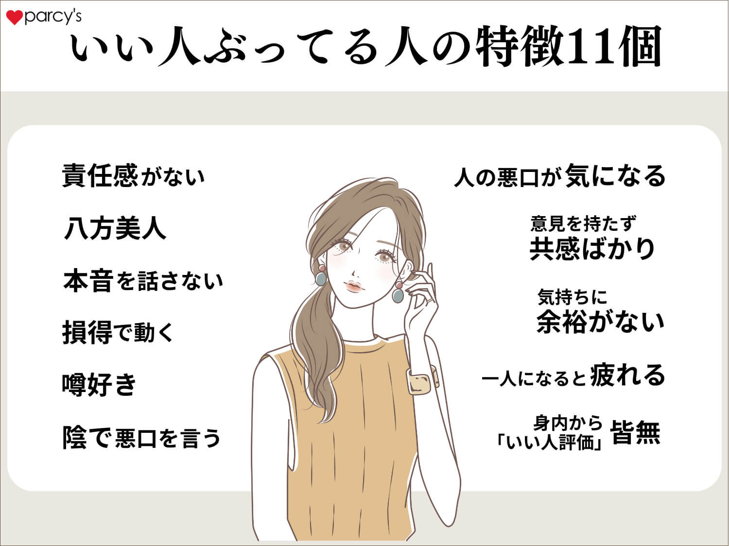 いい人ぶってる人の特徴は11個