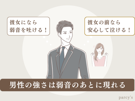 男性の弱音には「あなたは、どうしたい？」と聴いてあげよう