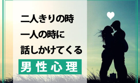 二人きりの時・一人の時に話しかけてくる男性心理は？場面・態度別に分かりやすく解説！