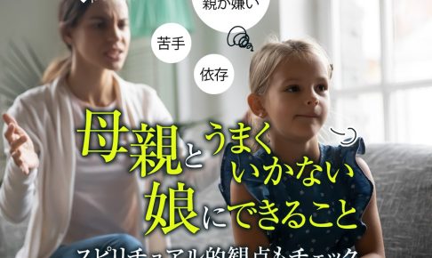 【親が嫌い、苦手…】母親とうまくいかない！娘ができることは何？スピリチュアル的観点もチェック
