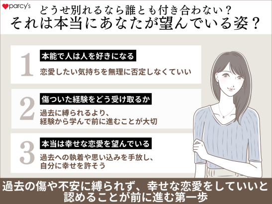 どうせ別れるなら付き合わない?それは本当にあなたが望んでいる姿?