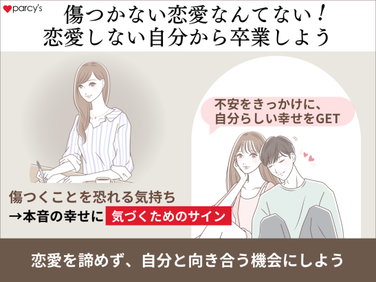 【まとめ】傷つかない恋愛なんてない!恋愛しない自分から卒業して恋愛や好きな人に向き合おう
