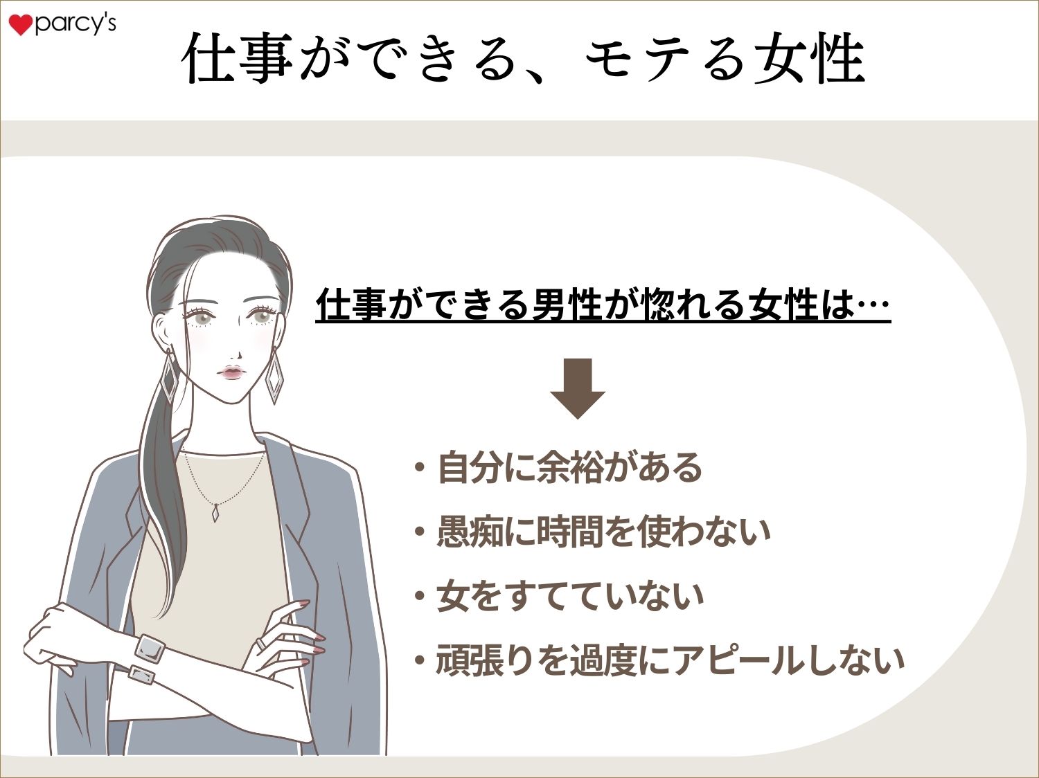 今からでも仕事ができる女性になれる！男が惚れる女になるためには？