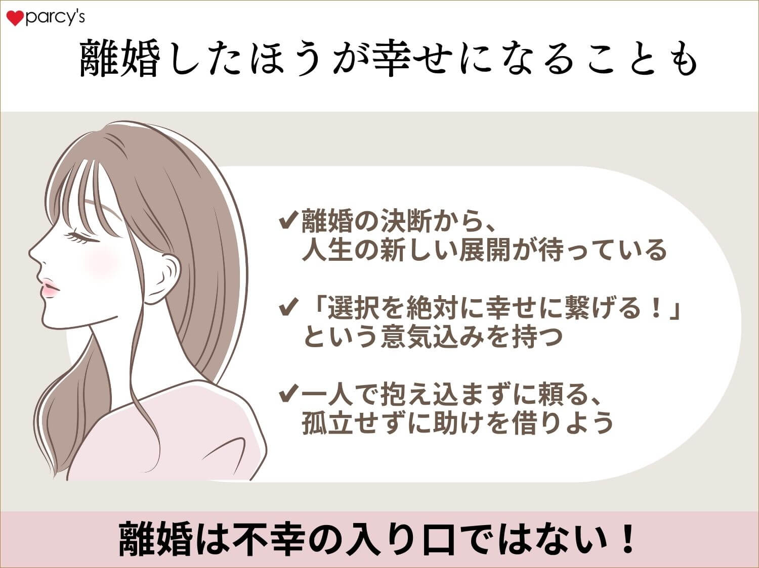 離婚した方が幸せになることも？