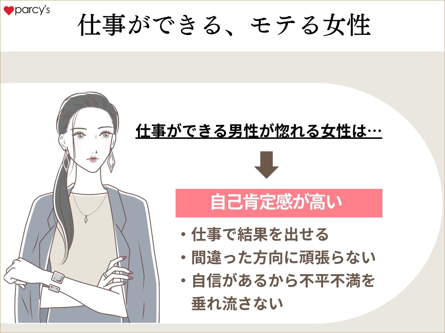 今からでも仕事ができる女性になれる！男が惚れる女になるためには？