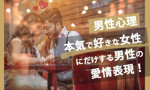 【男性心理】本気で好きな女性にだけする男性の愛情表現！男性が本気で好きな人にとる態度を徹底解説！