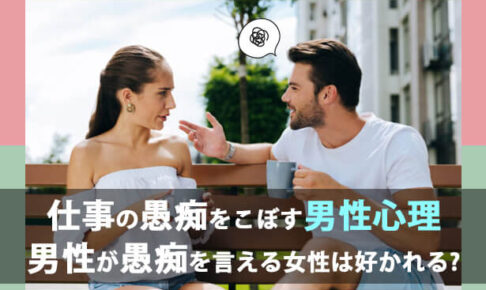 男性が愚痴を言える女性は好かれる?仕事の愚痴をこぼす男性心理をチェック