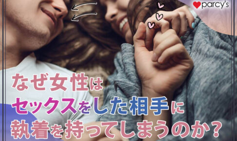 なぜ女性はセックスをした相手に執着を持ってしまうのか？セックスを通じてパートナーシップを深めていくために知っておくべきこと。