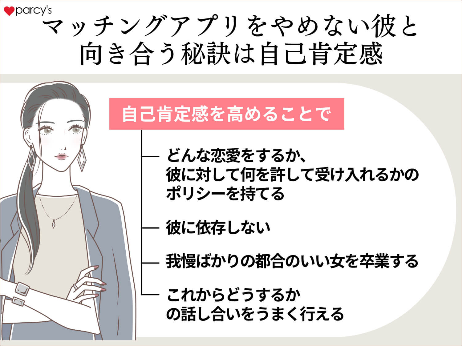 【まとめ】マッチングアプリをやめない彼氏と向き合うために、自己肯定感を高めよう