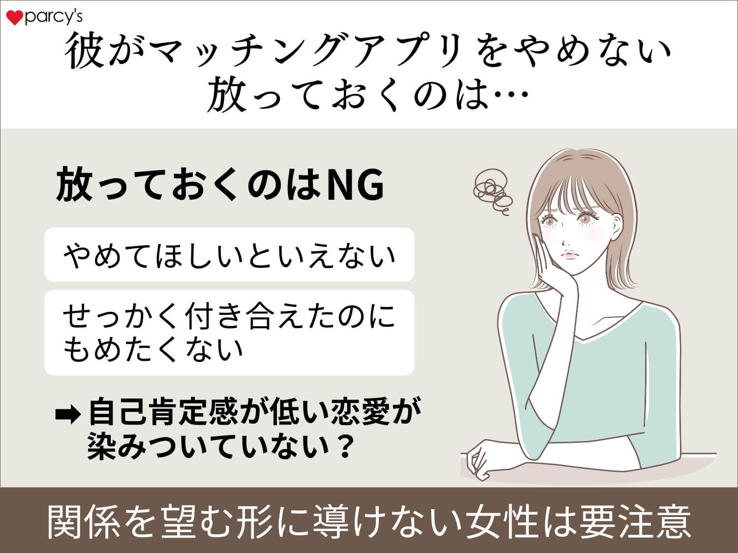 彼氏がマッチングアプリをやめない！ほっとくのはNG？