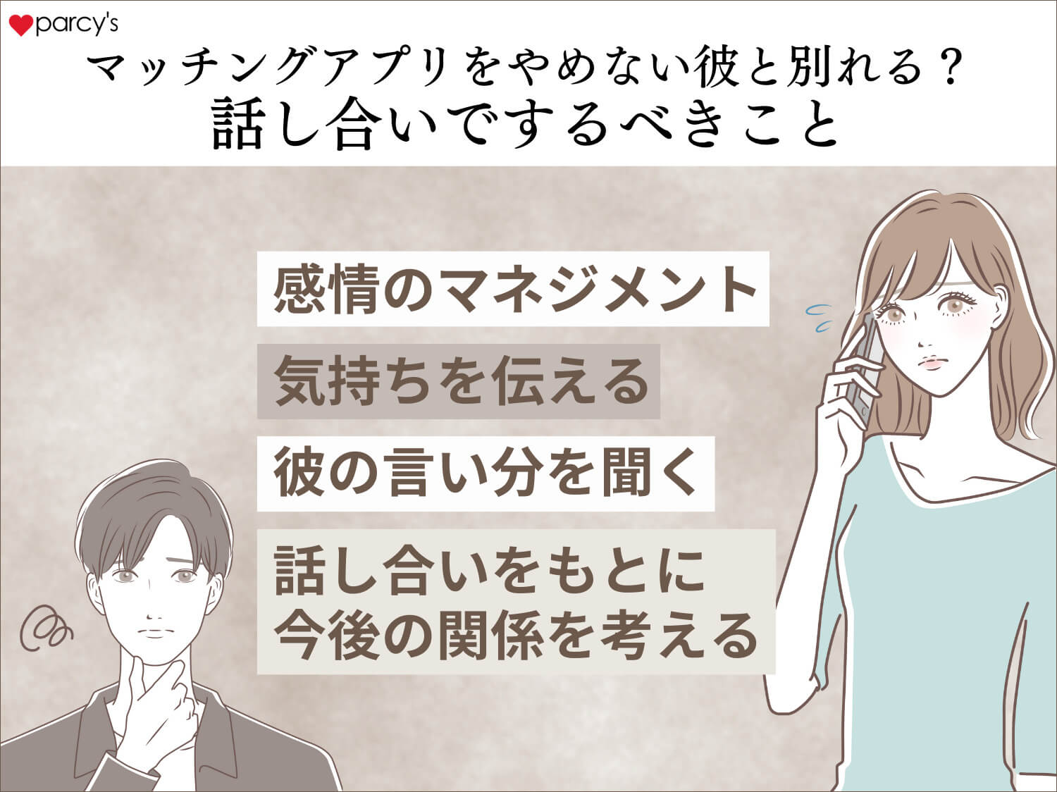 彼氏がマッチングアプリをやめないなら別れるべき？