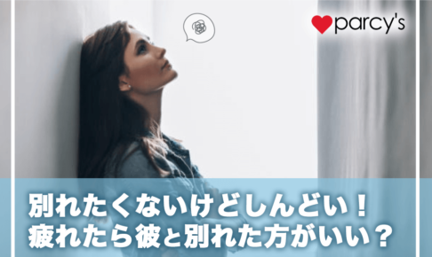 別れたくないけどしんどい！疲れたら別れるべき・別れた方がいい？