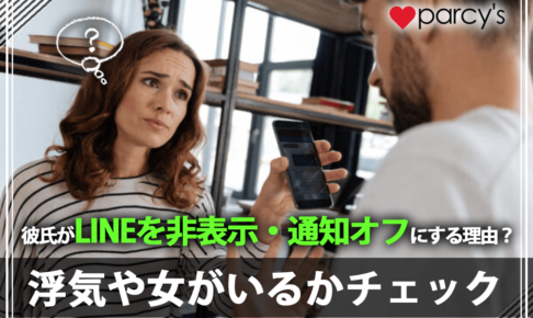 彼氏がLINEを非表示・通知オフにするのは女が理由？浮気してるのか心理をチェック