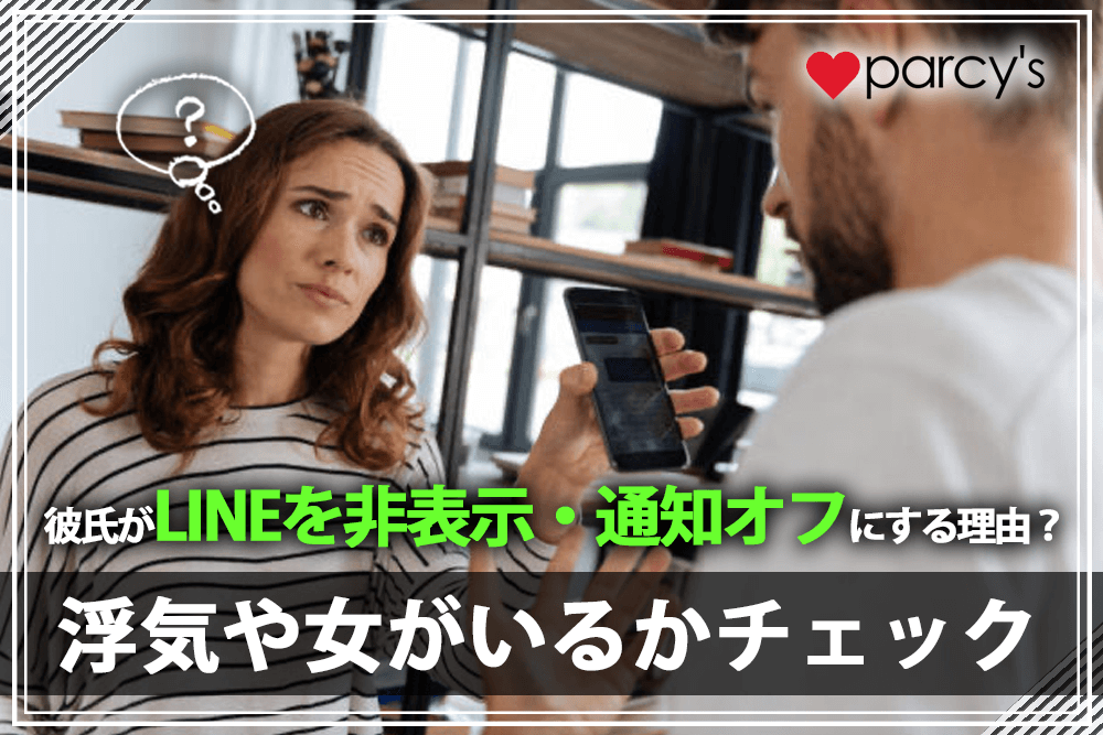 彼氏がLINEを非表示・通知オフにするのは女が理由？浮気してるのか心理をチェック