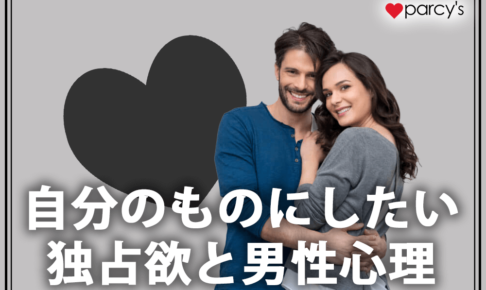 自分のものにしたい独占欲と男性心理！独占欲を上手にくすぐれば、あげまん女性になれる！