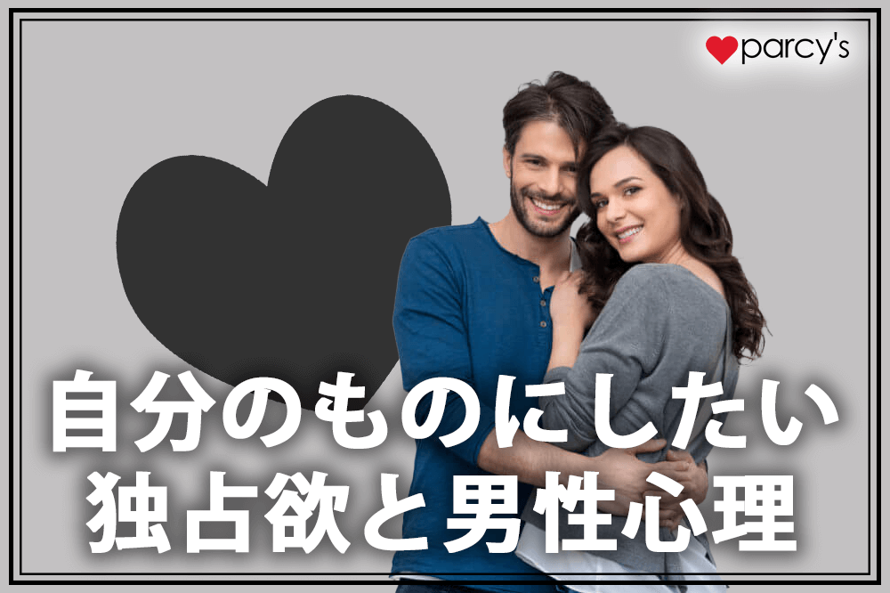 自分のものにしたい独占欲と男性心理！独占欲を上手にくすぐれば、あげまん女性になれる！