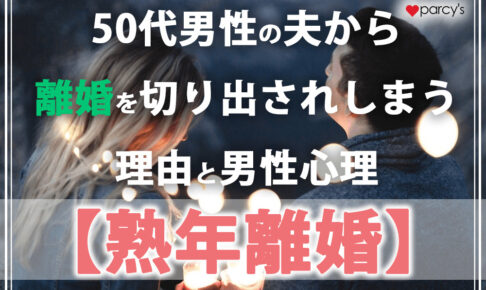 【熟年離婚】50代男性からの離婚が増えている？夫から切り出されてしまう理由と男性心理とは？
