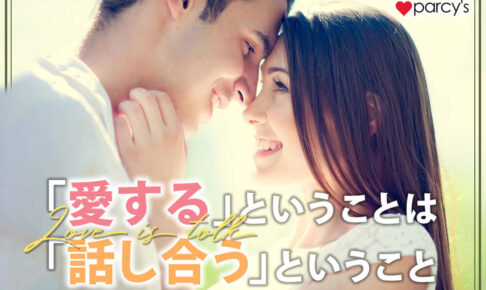 「愛する」ということは「話し合う」ということだ。「話し合う」ことができない人の５つの特徴