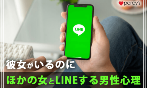 彼女がいるのにほかの女とLINEする心理は？毎日LINEしてくる・LINEが続く場合の対処法