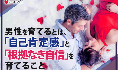 男性を育てるということは、「自己肯定感」と「根拠なき自信」を育て、なんでも挑戦させてあげること