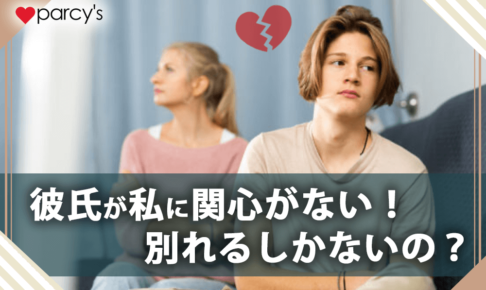 彼氏が私に関心がない！私の話に興味がない・話を聞いてくれない彼氏とは別れるしかないの？
